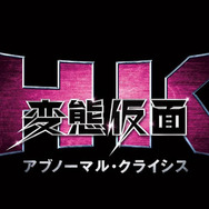 HK／変態仮面 アブノーマル・クライシス 2枚目の写真・画像