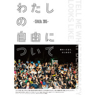 わたしの自由について〜SEALDs 2015〜 11枚目の写真・画像