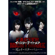 イースターナイトメア〜死のイースターバニー〜 9枚目の写真・画像