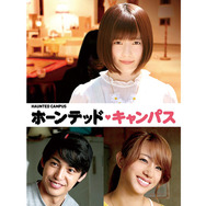 ホーンテッド・キャンパス 4枚目の写真・画像