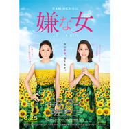 嫌な女 3枚目の写真・画像