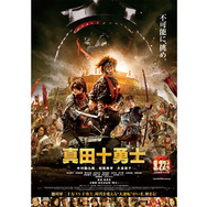 真田十勇士 12枚目の写真・画像