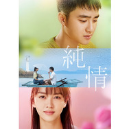 純情 3枚目の写真・画像