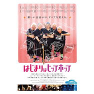 はじまりはヒップホップ 2枚目の写真・画像