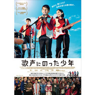 歌声にのった少年 13枚目の写真・画像