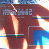 祖父の日記帳と私のビデオノート 5枚目の写真・画像