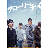 グローリーデイ 4枚目の写真・画像