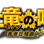土竜の唄 香港狂騒曲 1枚目の写真・画像