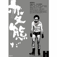 変態だ 1枚目の写真・画像