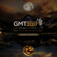 「MHDグランド モルト テイスティング 2017」9月7日（木）・8日（金）開催