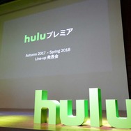 Huluプレミア Autumn 2017- Spring 2018 Line-up 発表会