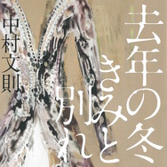 「去年の冬、きみと別れ」書影　（C）中村文則／幻冬舎