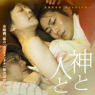 神と人との間 1枚目の写真・画像