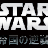 『スター・ウォーズ エピソード5／帝国の逆襲』Star Wars: The Empire Strikes Back (C) & TM 2015 Lucasfilm Ltd. All Rights Reserved.