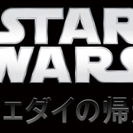 『スター・ウォーズ エピソード6／ジェダイの帰還』Star Wars: Return of the Jedi (C) & TM 2015 Lucasfilm Ltd. All Rights Reserved.