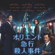 『オリエント急行殺人事件』本ポスター（C）2017Twentieth Century Fox Film Corporation