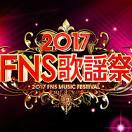 「2017FNS歌謡祭」