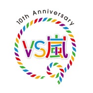 【VS嵐】10周年ロゴ