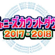 「ジャニーズカウントダウン 2017-2018」