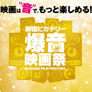 第1回「新宿ピカデリー爆音映画祭」