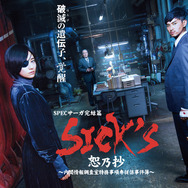 SPECサーガ完結篇「SICK’S　恕乃抄」～内閣情報調査室特務事項専従係事件簿～は(c)TBS