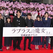 豪華キャスト勢ぞろい／『ラプラスの魔女』完成披露