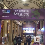 【MOVIEブログ】2018イスタンブール映画祭日記（上）