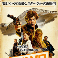 『ハン・ソロ／スター・ウォーズ・ストーリー』新・日本版ポスター（C）2018 Lucasfilm Ltd. All Rights Reserved.