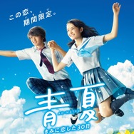 『青夏　きみに恋した30日』（C）2018映画「青夏」製作委員会