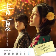 青夏　きみに恋した30日 3枚目の写真・画像