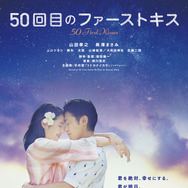 『50回目のファーストキス』（C）2018 『50回目のファーストキス』製作委員会