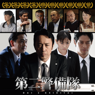 第二警備隊 1枚目の写真・画像