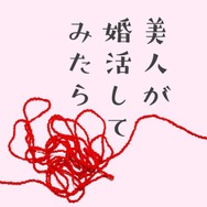 『美人が婚活してみたら』