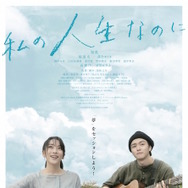 私の人生なのに 1枚目の写真・画像