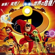 インクレディブル・ファミリー 1枚目の写真・画像