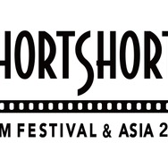 ショートショート フィルムフェスティバル & アジア 2018