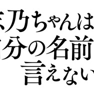 『志乃ちゃんは自分の名前が言えない』（C） 押見修造/太田出版 （C）2017「志乃ちゃんは自分の名前が言えない」製作委員会