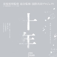 十年 Ten Years Japan 3枚目の写真・画像
