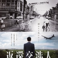 返還交渉人 いつか、沖縄を取り戻す 1枚目の写真・画像