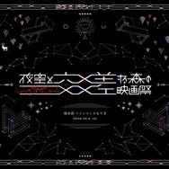 夜空と交差する森の映画祭