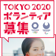 東京2020オリンピック・パラリンピック競技大会ボランティア募集TV-CM