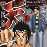 天新装版1巻（書影）(C)福本伸行／竹書房