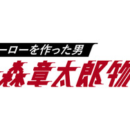 「ヒーローを作った男 石ノ森章太郎物語」(C)NTV