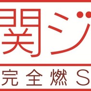 「関ジャム 完全燃SHOW」 (C) テレビ朝日