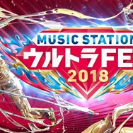 「ミュージックステーション ウルトラFES 2018」