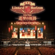 劇場版 Linked Horizon Live Tour『進撃の軌跡』総員集結 凱旋公演 1枚目の写真・画像