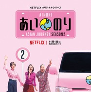 「あいのり：Asian Journey」シーズン2　キービジュアル