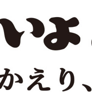 新作映画『男はつらいよ50　おかえり、寅さん』（仮題）横タイトルロゴ