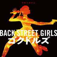BACK STREET GIRLS －ゴクドルズ－ 4枚目の写真・画像