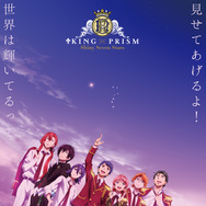 KING OF PRISM -Shiny Seven Stars- I プロローグ×ユキノジョウ×タイガ 1枚目の写真・画像